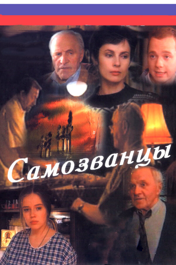 Самозванцы 1998 смотреть онлайн бесплатно
